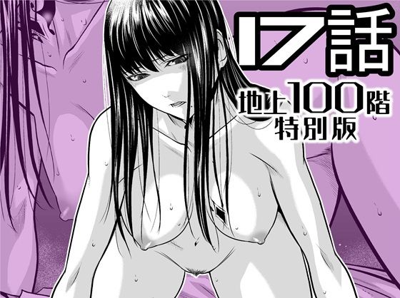 【無料で読める？】『地上100階』特別版  17話【桃田テツ@『地上100階』】  エロ画像721886
