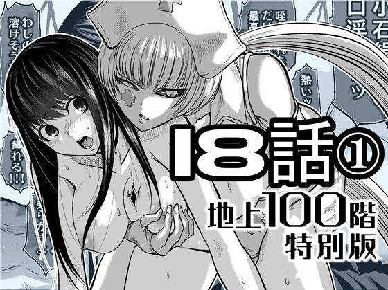 【無料で読める？】『地上100階』特別版  18話-1【桃田テツ@『地上100階』】  エロ画像721887