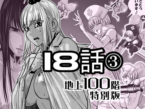 【無料で読める？】『地上100階』特別版  18話-3【桃田テツ@『地上100階』】  エロ画像721889
