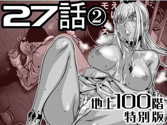 【無料で読める？】『地上100階』特別版  27話-2【桃田テツ@『地上100階』】  エロ画像722212