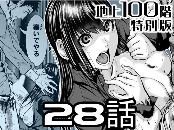 【無料で読める？】『地上100階』特別版  28話【桃田テツ@『地上100階』】  エロ画像722213
