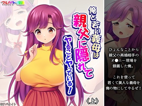 【無料で読める？】俺と若い義母は親父に隠れてヤることヤっている！ 上【悶々堂】  エロ画像723020