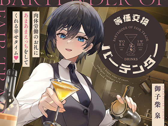 【無料で読める？】等価交換バーテンダー〜肉体労働のお礼にあまあまえっちをしてくれる幸せタイム〜【神輿を担げ！】  エロ画像724661