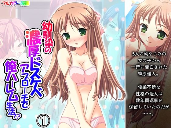 【無料で読める？】幼馴染の濃厚ドスケベアプローチで俺ハーレム生活！？ 1巻【アロマコミック】  エロ画像725364