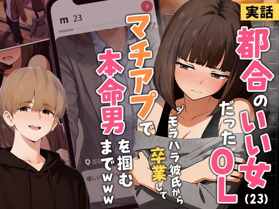 【無料で読める？】【実話】都合のいい女だったOL（23）がモラハラ彼氏から卒業して、マチアプで本命男を掴むまでwww【実話本舗】  エロ画像725421