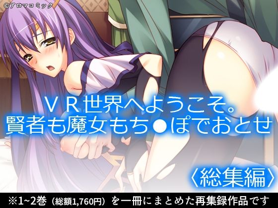 【無料で読める？】VR世界へようこそ。賢者も魔女もち●ぽでおとせ ＜総集編＞【アロマコミック】  エロ画像725880