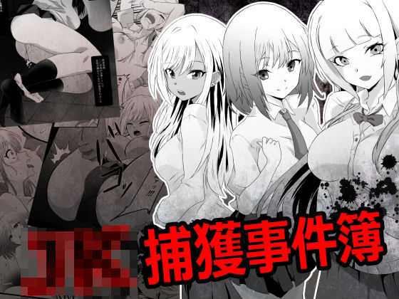 【無料で読める？】JK捕獲事件簿【鋼鉄のちんすこう】  エロ画像726286