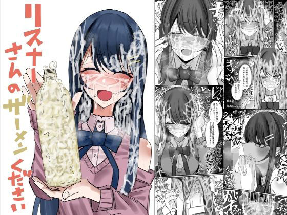 【無料で読める？】リスナーさんのザーメンください【不悪遊】  エロ画像727938