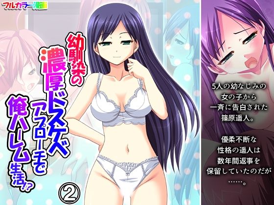 【無料で読める？】幼馴染の濃厚ドスケベアプローチで俺ハーレム生活！？ 2巻【アロマコミック】  エロ画像727958