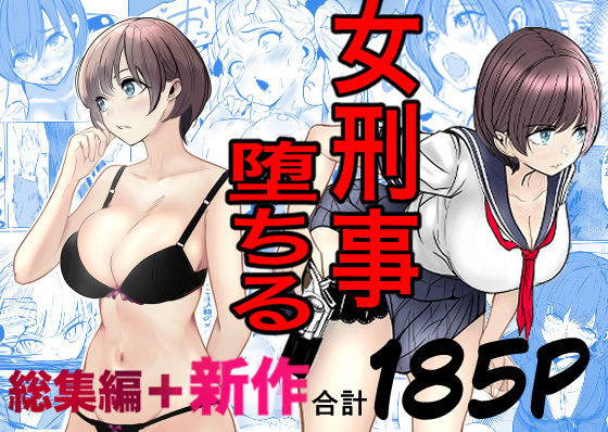 【無料で読める？】鬼強女刑事が絶対に負けたく無い父の仇の犯罪者に敗北し堕ちて調教される話  新作＋総集編【キュアマイマイ】  エロ画像728147