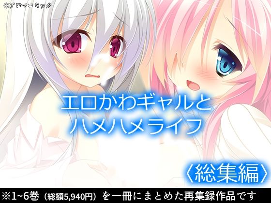 【無料で読める？】エロかわギャルとハメハメライフ  ＜総集編＞【アロマコミック】  エロ画像728375
