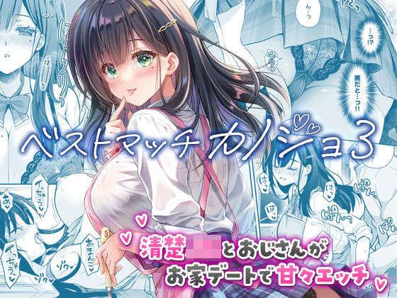 【無料で読める？】ベストマッチカノジョ3 -清楚JKとおじさんがお家デートで甘々エッチ-【回遊企画 (鈴井ナルミ)】  エロ画像730060