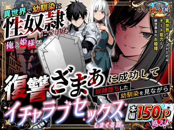 【無料で読める？】異世界で幼馴染に性奴●にされた俺と姫様が、復讐ざまぁに成功して奴●堕ちした幼馴染を見ながらイチャラブセックスしまくる話。【異世界チート工房】  エロ画像730348