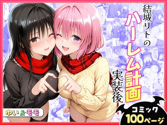 【無料で読める？】結城リトのハーレム計画実装後の世界〜ゆい・モモ編【ヒロイン絶頂】  エロ画像731119