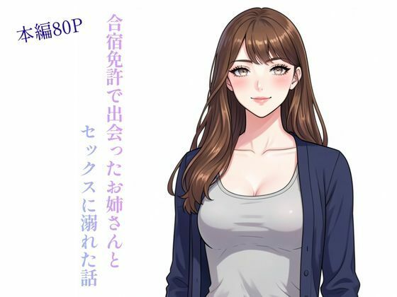 【無料で読める？】合宿免許で出会ったお姉さんとセックスに溺れた話【ぼきむら】  エロ画像731229