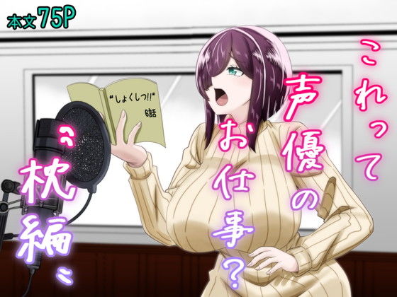 【無料で読める？】これって声優のお仕事？〜枕編〜【夜明けの隕石】  エロ画像731861