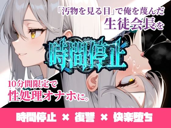 【無料で読める？】時間停止「汚物を見る目」で俺を蔑んだ生徒会長を10分間限定で性処理オナホに。【ukkripp】  エロ画像731887