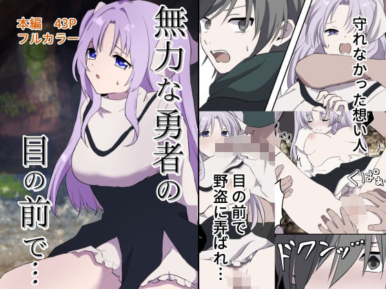 【無料で読める？】無力な勇者の目の前で…【たももん】  エロ画像733888