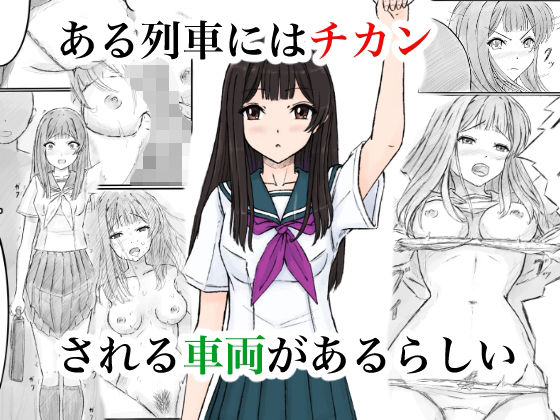 【無料で読める？】ある列車にはチカンされる車両があるらしい【晩夏】  エロ画像733890