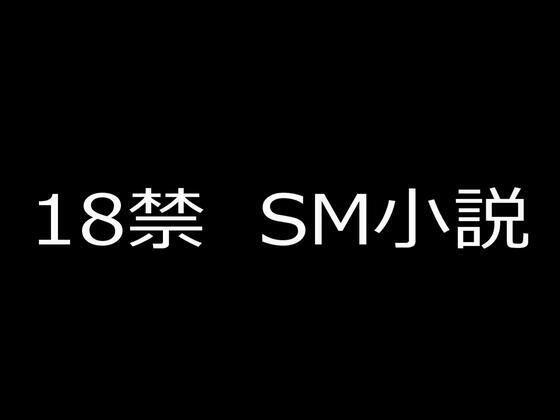 【無料で読める？】SM小説 2  狙われた女子校生・新見結衣  中巻  無垢なる女体に課される拷問調教編【蘭雨】  エロ画像733985
