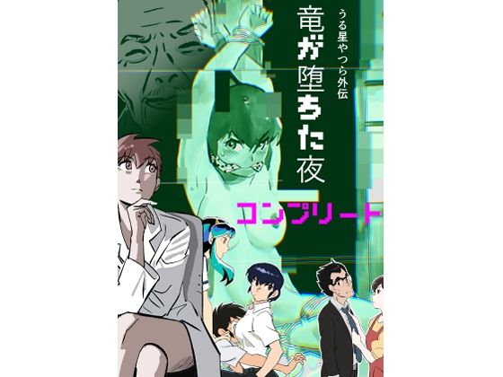 【無料で読める？】うる星やつら外伝  竜が堕ちた夜  コンプリート【きゅうり夫人】  エロ画像734009
