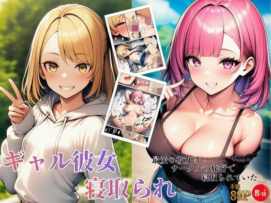 【無料で読める？】ギャル彼女寝取られ 最愛の彼女はサークルの旅行で寝取られていた【ヌキっぱなし】  エロ画像734706