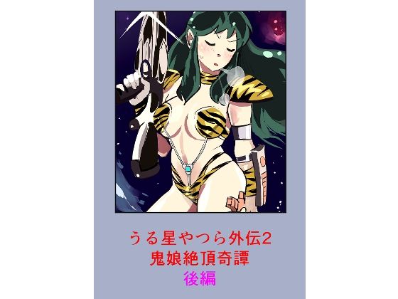 【無料で読める？】うる星やつら外伝2 鬼娘絶頂奇譚  後編【しゃがみ小パンチ】  エロ画像735374