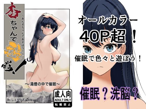 【無料で読める？】杏ちゃんで遊ぼう！〜湯煙の中で催●〜【杏の唄】  エロ画像735381