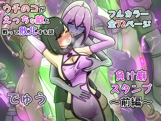 【無料で読める？】ウチの子がえっちな敵と戦って敗北する話 〜負け癖スタンプ前編〜【でゅう】  エロ画像735392