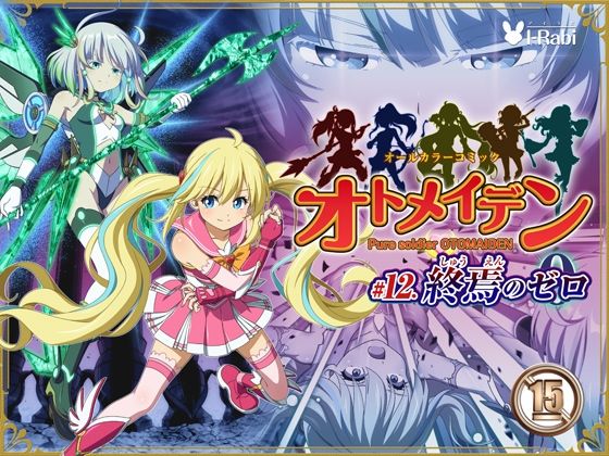 【無料で読める？】ピュアソルジャー・オトメイデン ＃12. 終焉のゼロ【I-Rabi】  エロ画像735420