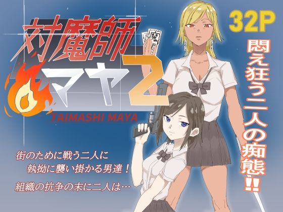 【無料で読める？】対魔師マヤ2【温井田チヒロ】  エロ画像735578