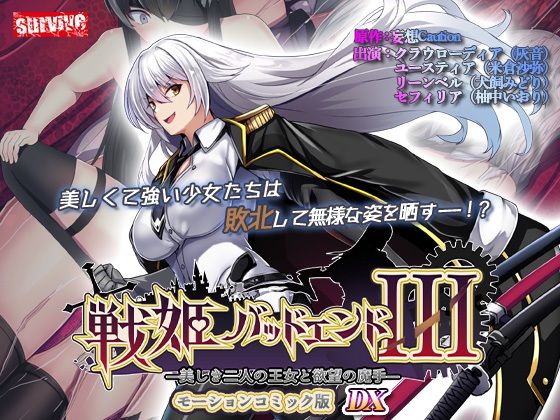 【無料で読める？】【単品まとめ買いよりも最大3，500円お得】戦姫バッドエンド III モーションコミック版DX【survive】  エロ画像735622