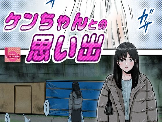 【無料で読める？】ケンちゃんとの思い出【LuvComi事業部】  エロ画像736149