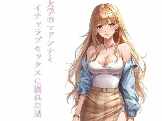 【無料で読める？】大学のマドンナとイチャラブセックスに溺れた話【ぼきむら】  エロ画像736461