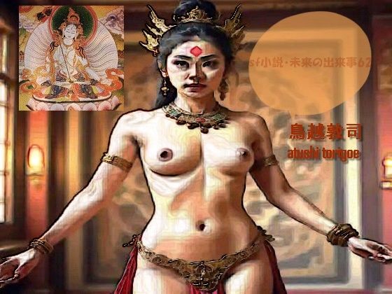 【無料で読める？】sf小説・未来の出来事62【pdf小説 鳥越敦司】  エロ画像737308