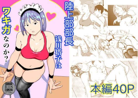 【無料で読める？】陸上部部長  浅川塔子はワキガなのか？【笹里六茉栗】  エロ画像737476