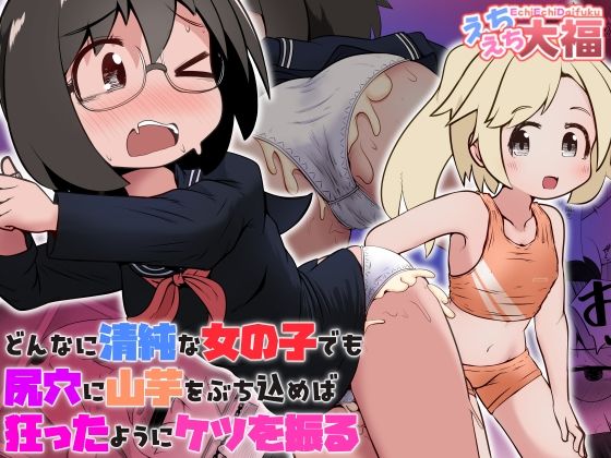【無料で読める？】どんなに清純な女の子でも尻穴に山芋をぶち込めば狂ったようにケツを振る【えちえち大福】  エロ画像737556