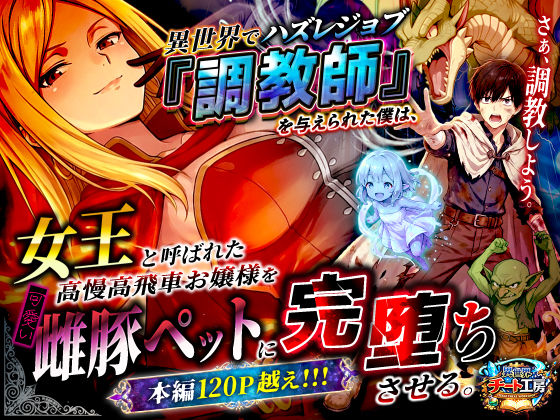 【無料で読める？】異世界でハズレジョブ『調教師』を与えられた僕は、女王と呼ばれた高慢高飛車お嬢様を可愛い雌豚ペットに完堕ちさせる。【異世界チート工房】  エロ画像737562