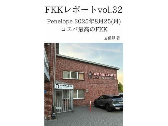 【無料で読める？】FKKレポート vol.32 Penelope 2025年8月25（月） コスパ最高のFKK【忘備録】  エロ画像737576