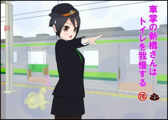 【無料で読める？】車掌の新橋さんはトイレを我慢する【ぴりいも】  エロ画像737584