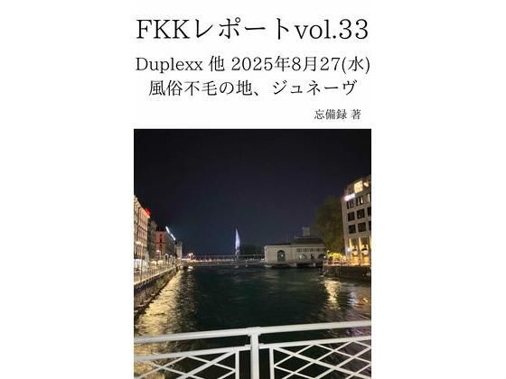 【無料で読める？】FKKレポート vol.33 Duplexx 他 2025年8月27（水） 風俗不毛の地、ジュネーヴ【忘備録】  エロ画像737591