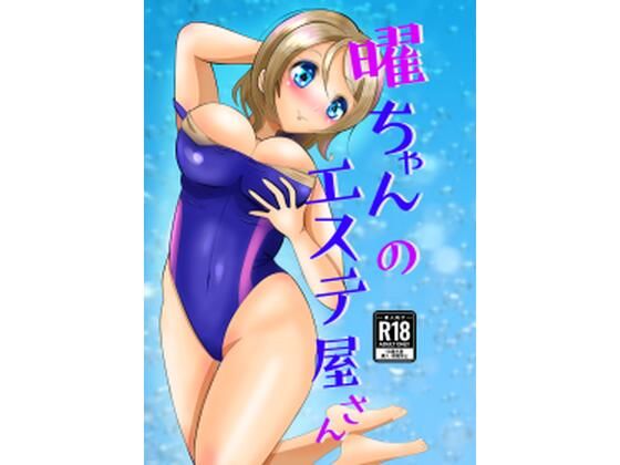 【無料で読める？】曜ちゃんのエステ屋さん【メロンと鳩】  エロ画像737680
