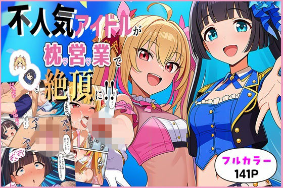 【無料で読める？】不人気アイドルが枕営業で絶頂に！！【ゆっちAIA】  エロ画像737773