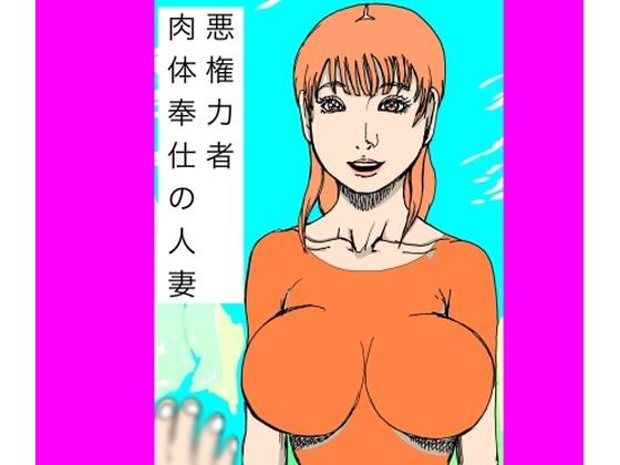 【無料で読める？】悪権力者  肉体奉仕の人妻【N-zumi-ha】  エロ画像737974