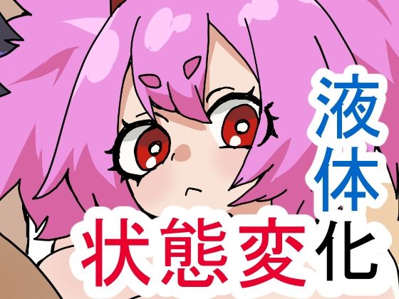 【無料で読める？】ゆげどけふろきゃんどものえきたいかにゅうよくほう【肉喰くらり】  エロ画像738166