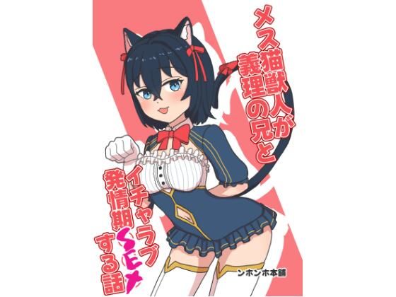 【無料で読める？】メス猫獣人が義理の兄とイチャラブ発情期SEXする話【ンホンホ本舗】  エロ画像738168
