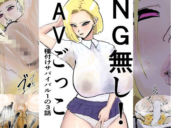 【無料で読める？】NG無し！AVごっこ種付けサバイバル1の3話【ゲ砂焼き鳥】  エロ画像738214