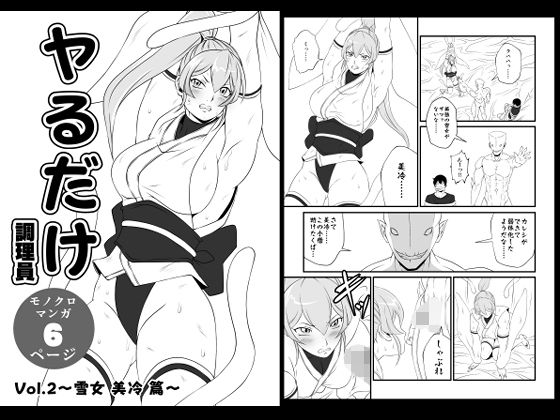 【無料で読める？】ヤるだけVol.2〜雪女 美冷 篇〜【夜ノヲカズ食堂】  エロ画像738281