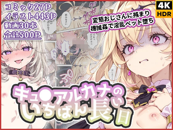 【無料で読める？】キュ◯アルカナのいちばん長い日〜変態おじさんに捕まり機械姦で淫乱ペット堕ち〜【わたあめ重工】  エロ画像738326