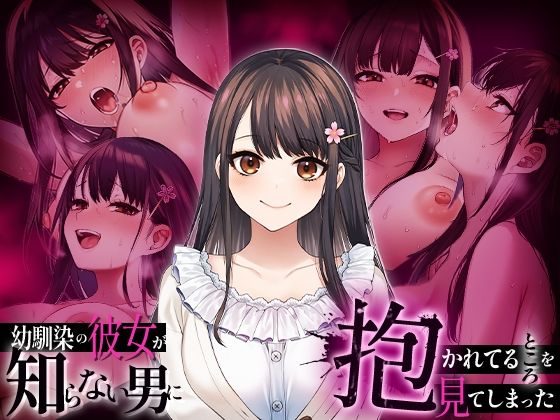 【無料で読める？】幼馴染の彼女か？知らない男に抱かれてるところを見てしまった【マカロン】  エロ画像738381